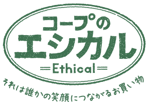 日本生活協同組合連合会　エシカル消費